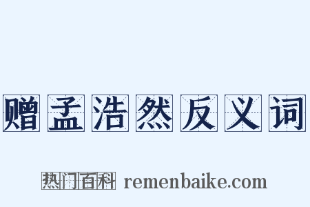 赠孟浩然反义词是什么意思的图片